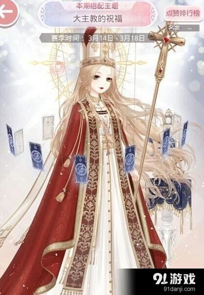 奇迹暖暖大主教的祝福完美搭配指南