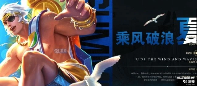 王者荣耀S8乘风破浪系列皮肤评测