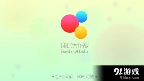 球球大作战友谊的小船获得策略