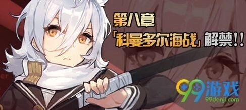 《碧蓝航线》科曼多尔海战全攻略