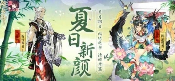 阴阳师初夏主题松竹之书 新式神新皮肤介绍