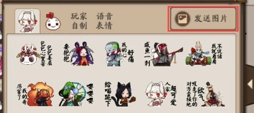 阴阳师发送图片给好友教程