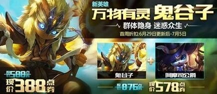 王者荣耀鬼谷子上线福利活动攻略 6月29日-7月5日折扣福利指南