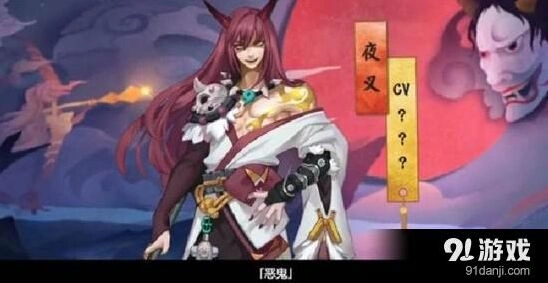 阴阳师夜叉cv是谁 新式神cv预测
