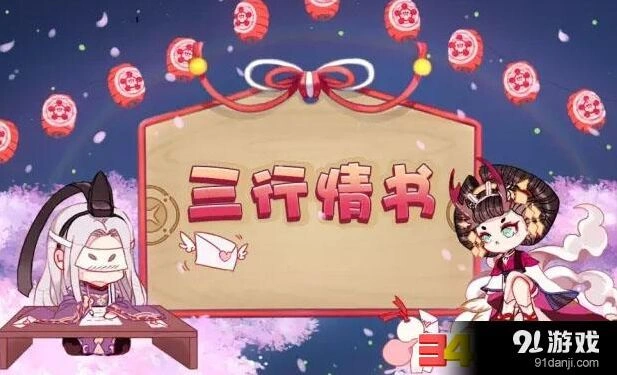 阴阳师三行情书活动玩法技巧