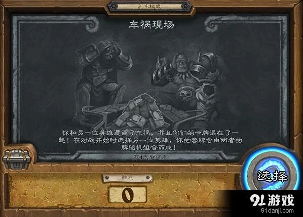 炉石传说车祸现场乱斗获胜技巧