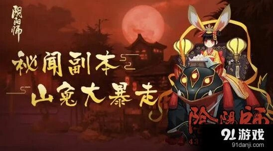 阴阳师山兔大暴走第五层攻略教学