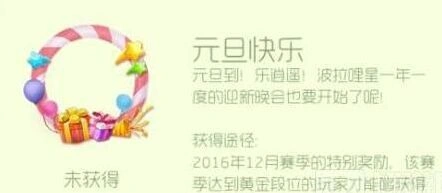 球球大作战元旦快乐头环图鉴获取方法