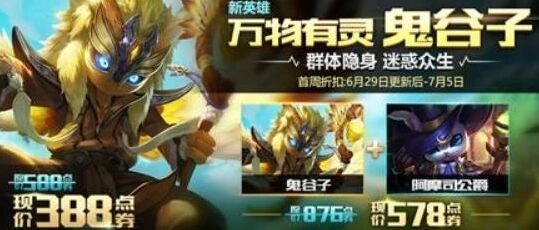 王者荣耀新英雄鬼谷子折扣活动攻略指南