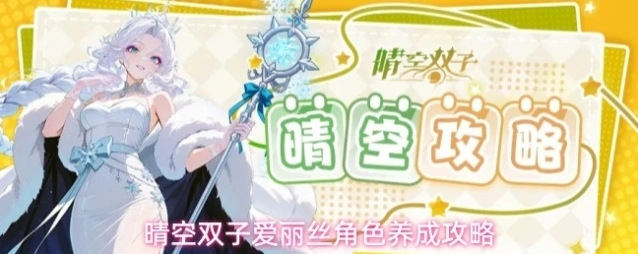 晴空双子爱丽丝角色养成攻略