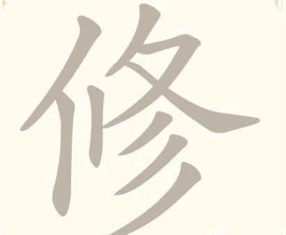 《找字高手》第9关修找出5个常用字通关攻略