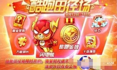 天天酷跑田径赛参赛指南