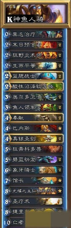 炉石传说K神鱼人骑卡拉赞卡组攻略