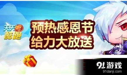 天天酷跑感恩节钻石道具 超级终极冲刺免费送