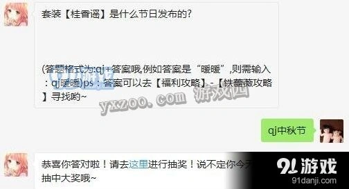 桂香谣套装信息：奇迹暖暖每日答题