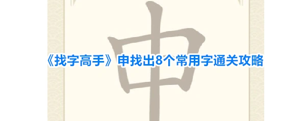 《找字高手》申找出8个常用字通关攻略