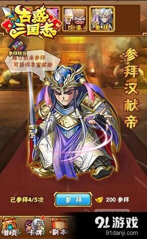 三国志参拜汉献帝新手指南