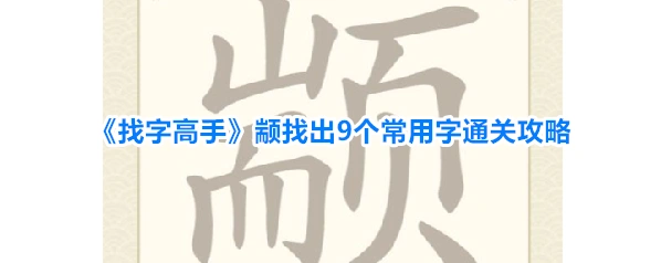 《找字高手》颛找出9个常用字通关攻略