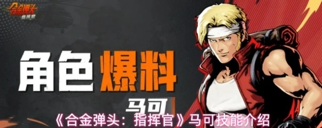 《合金弹头：指挥官》马可技能介绍