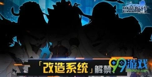 碧蓝航线改造系统怎么玩 改造系统教学