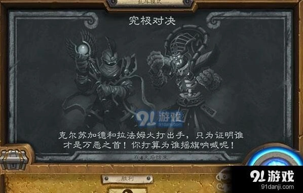 《炉石传说》乱斗究极对决攻略