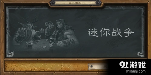 炉石传说迷你战争快速拿卡包