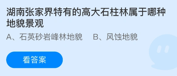 湖南张家界特有的高大石柱林属于哪种地貌景观