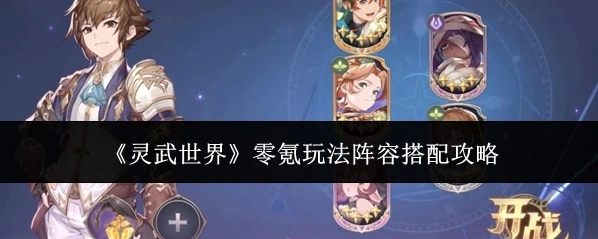 《灵武世界》零氪玩法阵容搭配攻略