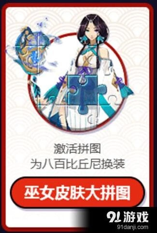 阴阳师八百比丘尼苍之雀羽 巫女拼图攻略
