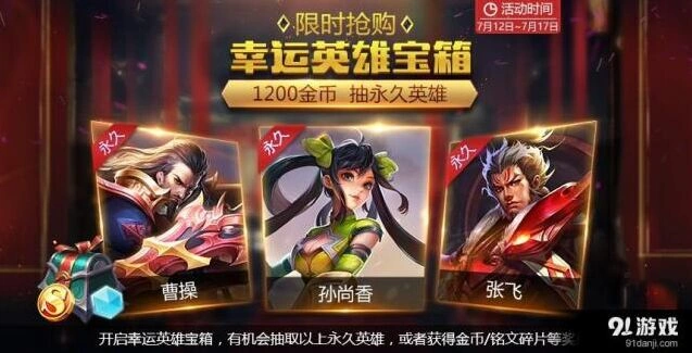 王者荣耀点券夺宝孙悟空吕布入驻