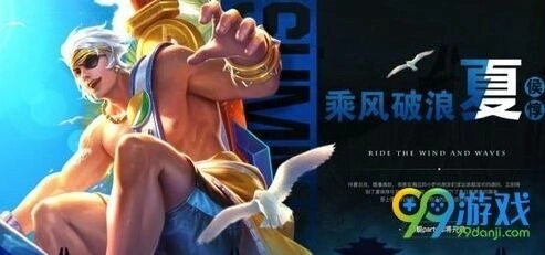 王者荣耀每日一题答案 6月30日夏侯惇夏日皮肤