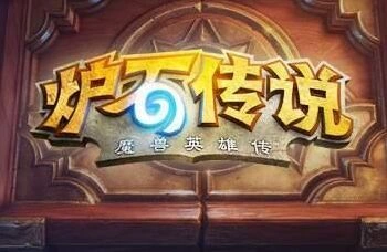 炉石传说萨满如何过巫妖王