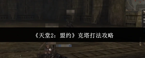 《天堂2：盟约》克塔打法攻略