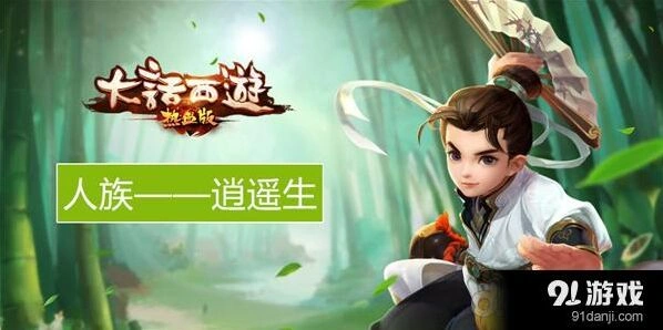 《大话西游热血版》逍遥生人族角色教学