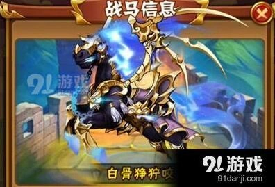 金马白骨狰狞咬属性数据详解