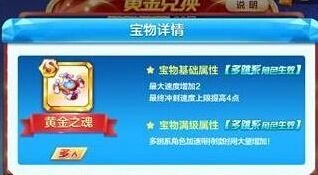 天天酷跑黄金之魂评测 多跳系宝物