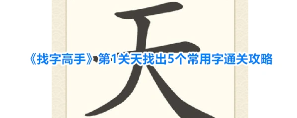 《找字高手》第1关天找出5个常用字通关攻略