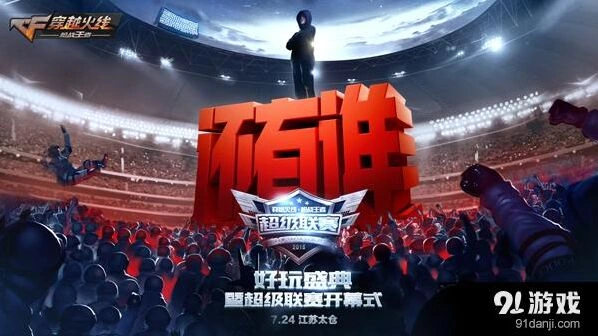 CF手游代言人即将揭晓！7月24日好玩盛典预告