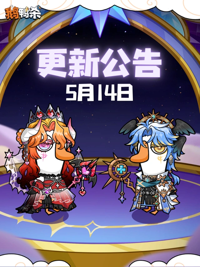 鹅鸭杀恋人扩展玩法教程