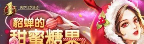 王者荣耀貂蝉糖果屋活动完整攻略