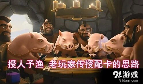 皇室战争卡组配置基本思路