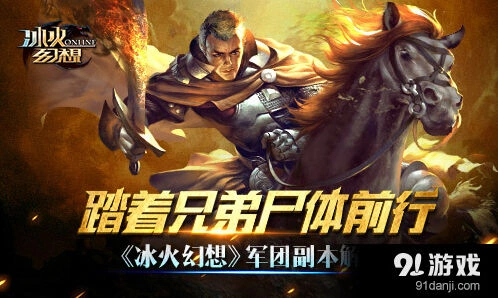 《冰火幻想》军团副本闯关心得