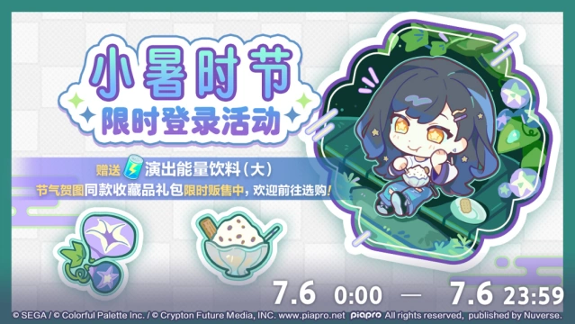 小暑登录活动奖励：初音未来缤纷舞台演出能量饮料