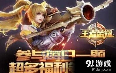 王者荣耀每日一题9月10日答案