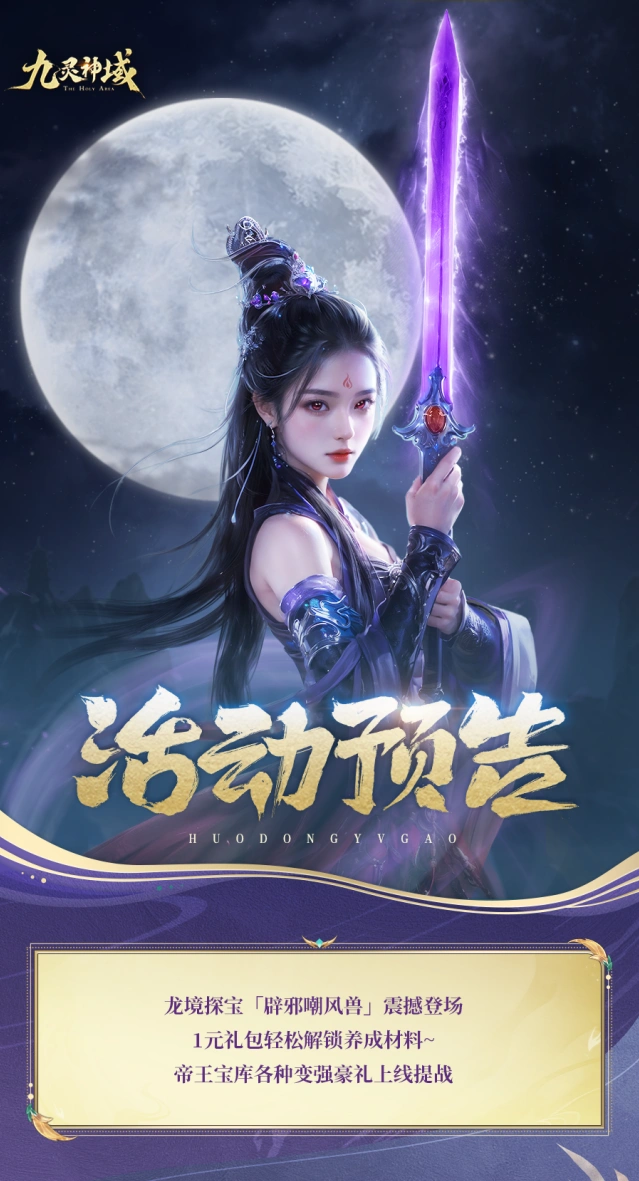 九灵神域辟邪嘲风兽活动全面解析