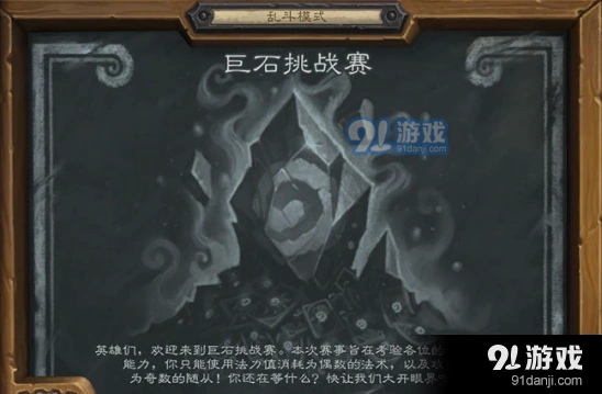 炉石传说乱斗巨石挑战赛技巧
