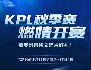 王者荣耀KPL秋季赛开赛音符使用及竞猜攻略