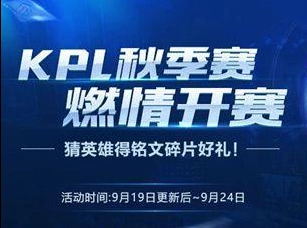 王者荣耀KPL秋季赛开赛音符领取攻略
