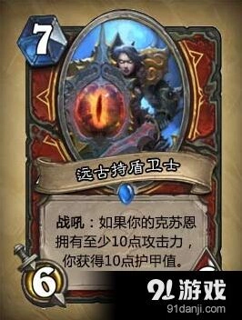 炉石传说新卡牌远古持盾卫士获取