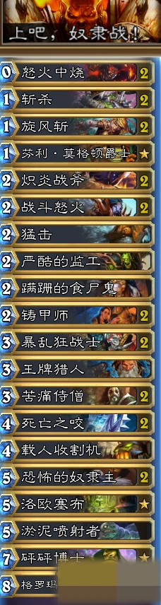 炉石传说奴隶战卡组留牌思路详解